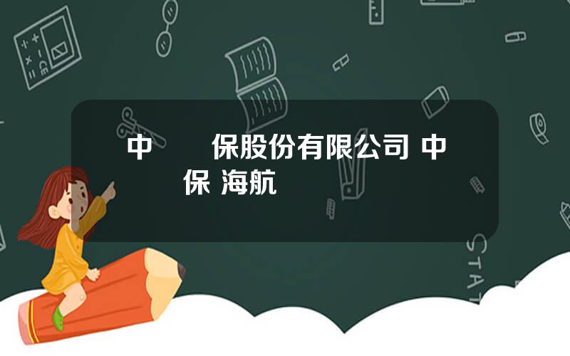 中郃擔保股份有限公司 中郃擔保 海航